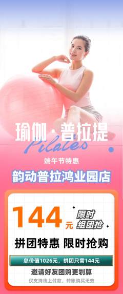 普拉提拼团商品阶梯团端午节活动配图海报