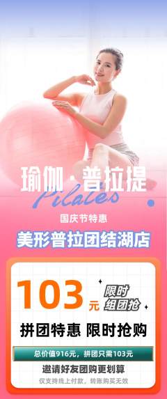 普拉提拼团商品阶梯团国庆节活动配图海报