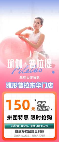 普拉提拼团商品阶梯团年终大促活动配图海报