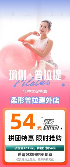 普拉提拼团商品阶梯团年中大促活动配图海报