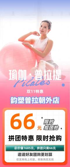 普拉提拼团商品阶梯团双11活动配图海报