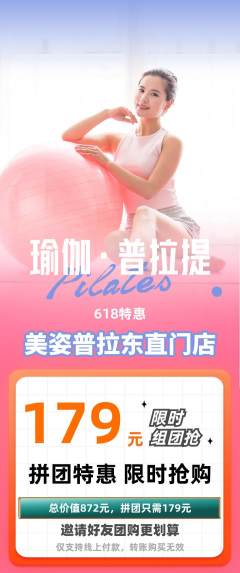 普拉提拼团无阶梯团618活动配图海报
