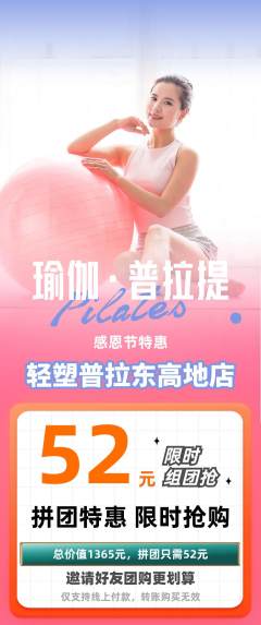 普拉提拼团无阶梯团感恩节活动配图海报