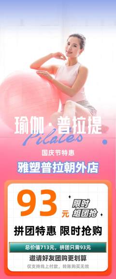 普拉提拼团无阶梯团国庆节活动配图海报
