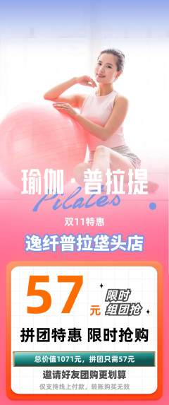 普拉提拼团无阶梯团双11活动配图海报