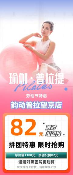 普拉提拼团无阶梯团劳动节活动配图海报