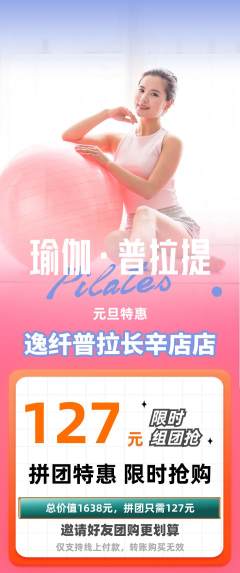 普拉提拼团无阶梯团元旦活动配图海报