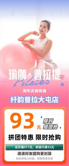普拉提拼团无阶梯团周年庆典活动配图海报