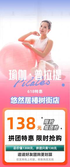瑜伽拼团满血版618活动配图海报