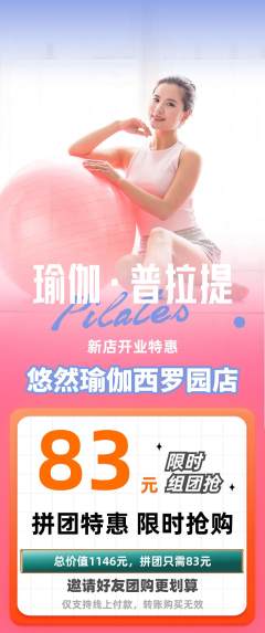 瑜伽拼团满血版新店开业活动配图海报