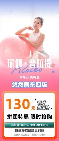 瑜伽拼团满血版周年庆典活动配图海报