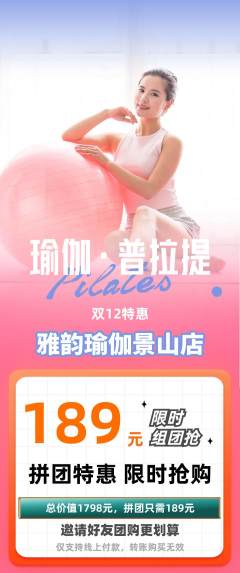 瑜伽拼团价格阶梯团双12活动配图海报