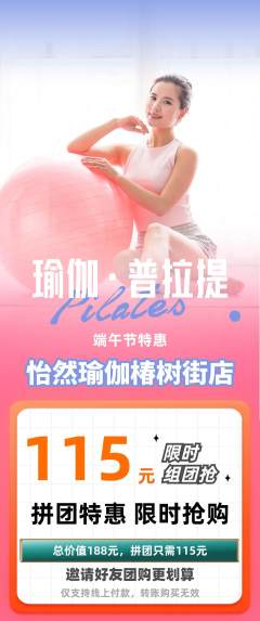 瑜伽拼团价格阶梯团端午节活动配图海报