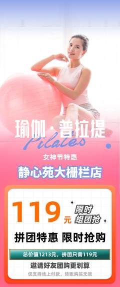 瑜伽拼团价格阶梯团女神节活动配图海报
