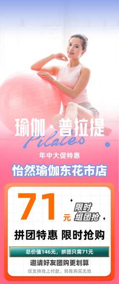 瑜伽拼团价格阶梯团年中大促活动配图海报