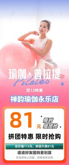 瑜伽拼团商品阶梯团双12活动配图海报