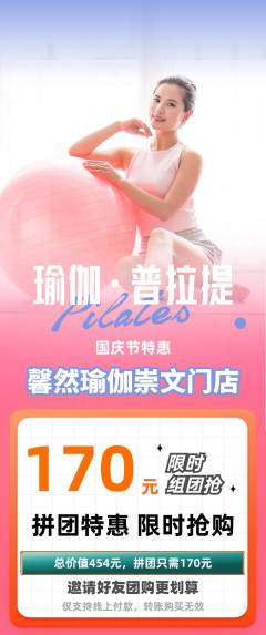 瑜伽拼团商品阶梯团国庆节活动配图海报