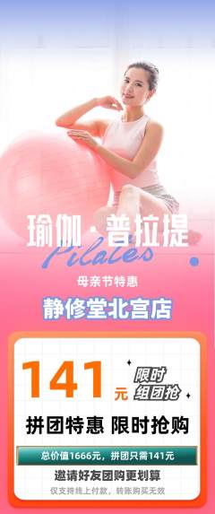 瑜伽拼团商品阶梯团母亲节活动配图海报
