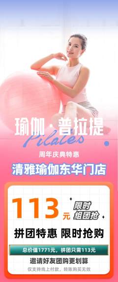 瑜伽拼团商品阶梯团周年庆典活动配图海报