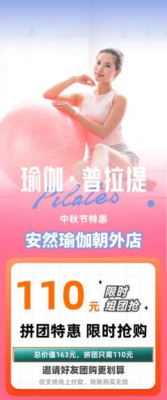 瑜伽拼团商品阶梯团中秋节活动配图海报