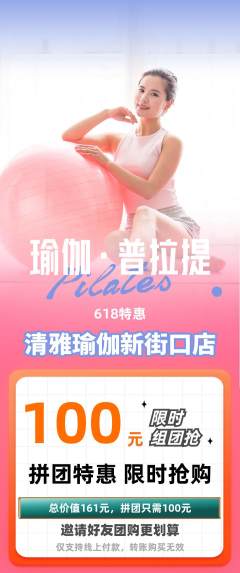 瑜伽拼团无阶梯团618活动配图海报