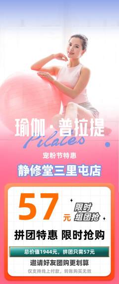 瑜伽拼团无阶梯团宠粉节活动配图海报