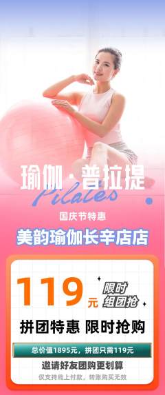 瑜伽拼团无阶梯团国庆节活动配图海报