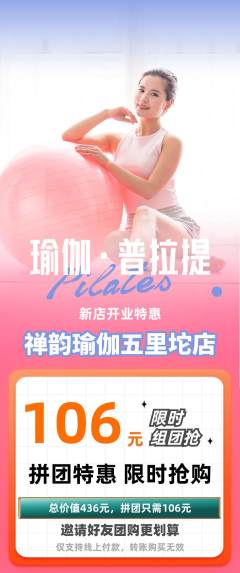 瑜伽拼团无阶梯团新店开业活动配图海报