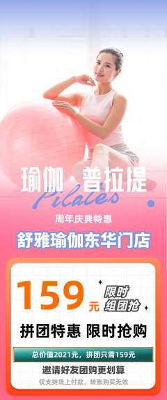 瑜伽拼团无阶梯团周年庆典活动配图海报