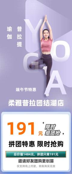普拉提拼团价格阶梯团端午节活动配图海报