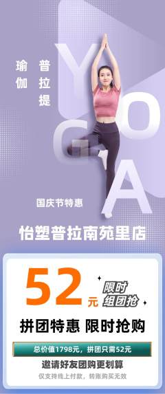 普拉提拼团价格阶梯团国庆节活动配图海报