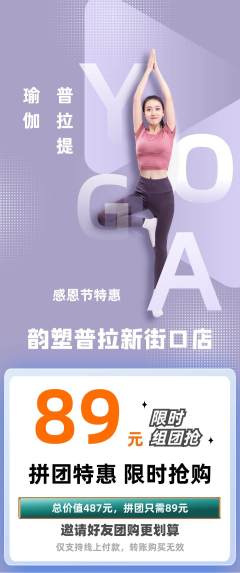普拉提拼团商品阶梯团感恩节活动配图海报