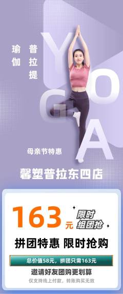 普拉提拼团商品阶梯团母亲节活动配图海报