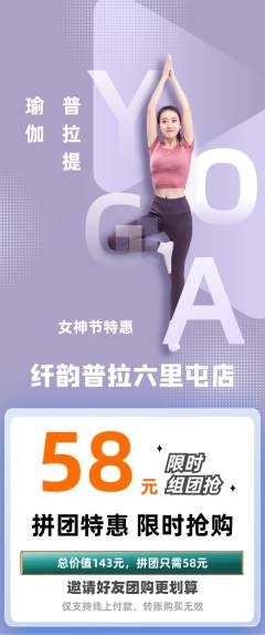 普拉提拼团商品阶梯团女神节活动配图海报
