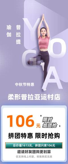 普拉提拼团商品阶梯团中秋节活动配图海报