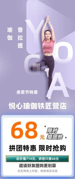 瑜伽拼团满血版感恩节活动配图海报