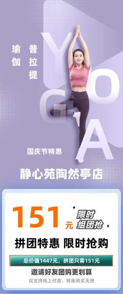瑜伽拼团满血版国庆节活动配图海报