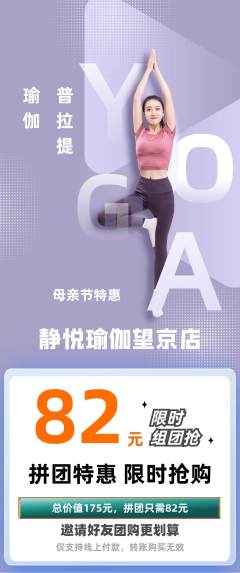 瑜伽拼团满血版母亲节活动配图海报