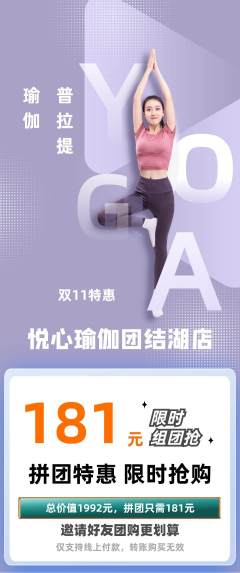 瑜伽拼团满血版双11活动配图海报