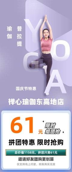 瑜伽拼团价格阶梯团国庆节活动配图海报