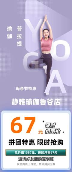 瑜伽拼团价格阶梯团母亲节活动配图海报