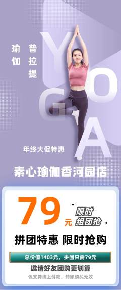 瑜伽拼团价格阶梯团年终大促活动配图海报