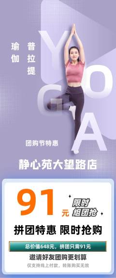瑜伽拼团价格阶梯团团购节活动配图海报