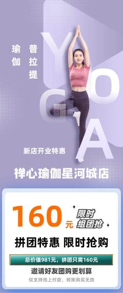 瑜伽拼团价格阶梯团新店开业活动配图海报