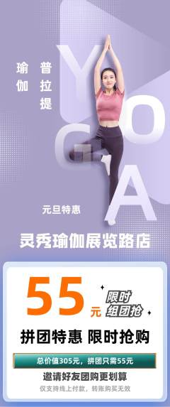 瑜伽拼团价格阶梯团元旦活动配图海报