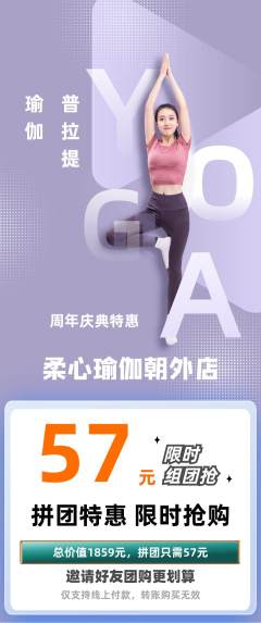 瑜伽拼团价格阶梯团周年庆典活动配图海报