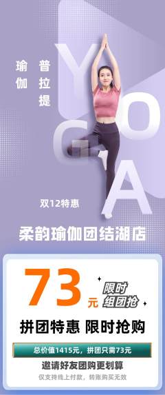 瑜伽拼团商品阶梯团双12活动配图海报