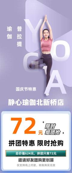 瑜伽拼团商品阶梯团国庆节活动配图海报
