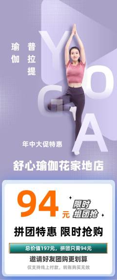 瑜伽拼团商品阶梯团年中大促活动配图海报