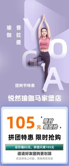 瑜伽拼团商品阶梯团团购节活动配图海报